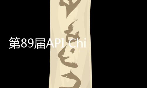 第89屆API China＆第二十七屆CHINA
