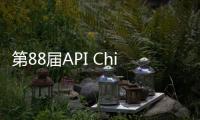 第88屆API China明日開幕 為中國制藥產業注入新動能