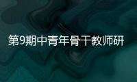 第9期中青年骨干教師研修班開班