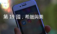 第 19 國，希臘與美國簽約採購 F