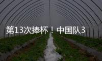 第13次捧杯！中國隊3