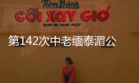 第142次中老緬泰湄公河聯(lián)合巡邏執(zhí)法行動(dòng)圓滿(mǎn)結(jié)束