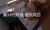 第14代軒逸 是東風日產未來兩年的最大依靠