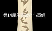 第14屆東亞破產(chǎn)與重組論壇在杭州舉行 推動?xùn)|亞破產(chǎn)文化交流