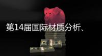 第14屆國際材質分析、實驗室設備技術博覽會（Ciamite 2023）
