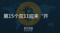 第15個(gè)雙11迎來“開門紅” 低價(jià)是今年的重要賣點(diǎn)  線下商超活動(dòng)力度亦不小