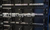 第15屆Cippe啟幕 衛星通信服務商亮相全球最大石油展