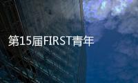 第15屆FIRST青年影展落幕，《棒！少年》的故事在繼續(xù)