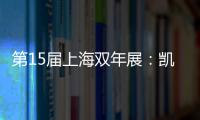 第15屆上海雙年展：凱蒂·斯科特任主策展人