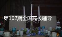 第162期全國高校輔導員骨干培訓班暨2016年上海市骨干輔導員高級研修班開班