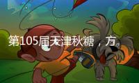 第105屆天津秋糖，方便食品市場新機(jī)遇！