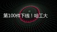 第100件下線！哈工大聯(lián)合打造國內(nèi)首條運載火箭3米級箱底批量產(chǎn)線