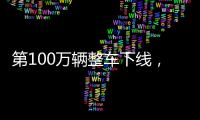 第100萬輛整車下線，廣汽埃安刷新全球最快破百萬紀錄