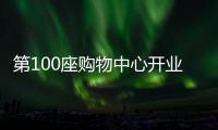 第100座購物中心開業，剖析華潤萬象生活二十載“商業經”