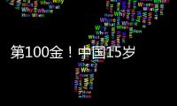 第100金！中國15歲組合全紅嬋白鈺鳴混合全能奪冠！