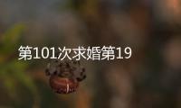第101次求婚第19