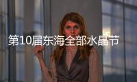 第10屆東海全部水晶節10月開幕,行業資訊