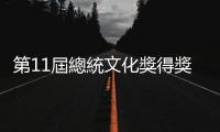 第11屆總統文化獎得獎名單出爐，臺灣名導李安領軍形塑臺灣精神
