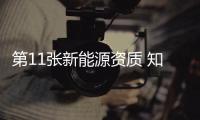 第11張新能源資質 知豆電動車項目獲批