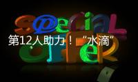第12人助力！“水滴”現場球迷做人浪時，國足第四個進球來了