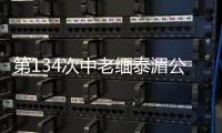 第134次中老緬泰湄公河聯合巡邏執法行動圓滿完成