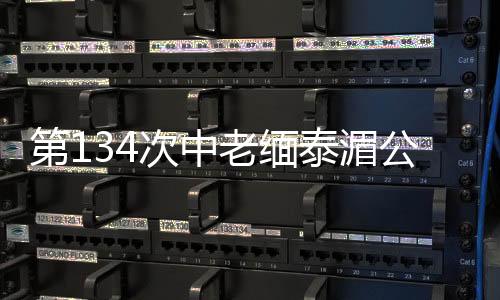 第134次中老緬泰湄公河聯合巡邏執法行動啟動