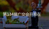 第134屆廣交會(huì)開幕在即 多措并舉提升客商參展便捷性