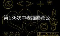 第136次中老緬泰湄公河聯(lián)合巡邏執(zhí)法行動(dòng)啟動(dòng)