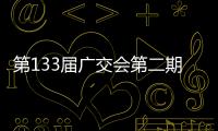 第133屆廣交會第二期開幕