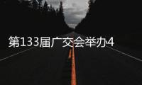 第133屆廣交會舉辦47場全球貿(mào)易推廣活動