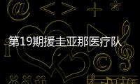 第19期援圭亞那醫療隊：“中國專家門診”施醫術救胰腺腫瘤患者