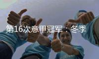 第16次意甲冠軍：冬季和夏季冠軍