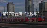 第17號臺風“杰拉華”在菲律賓南部登陸