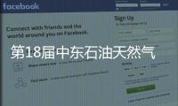 第18屆中東石油天然氣大會(huì)科威特舉行
