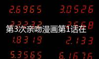 第3次親吻漫畫第1話在線觀看 第3次親吻漫畫無刪減連載中