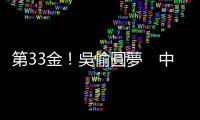 第33金！吳愉圓夢(mèng)　中國(guó)女子拳擊再添一金