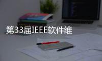 第33屆IEEE軟件維護(hù)與演化國(guó)際會(huì)議在復(fù)旦大學(xué)召開(kāi)