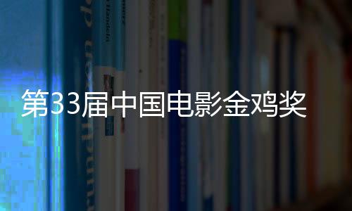 第33屆中國電影金雞獎 啟動手機電影計劃