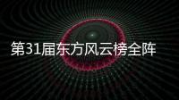 第31屆東方風(fēng)云榜全陣容揭曉：音樂盛事即將開啟
