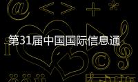 第31屆中國國際信息通信展新聞發(fā)布會在京召開