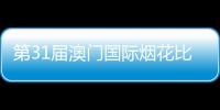 第31屆澳門國際煙花比賽匯演璀璨進行
