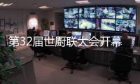 第32屆世廚聯大會開幕酒會隆重舉辦