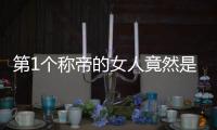 第1個稱帝的女人竟然是她 卻慘遭裸刑