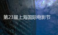第23屆上海國際電影節(jié)釋出官方主視覺海報以“重逢”為主題