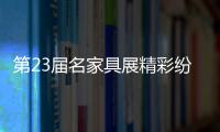 第23屆名家具展精彩紛呈-