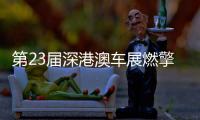 第23屆深港澳車展燃擎來深，虎童科技地鐵大屏搶先預(yù)告