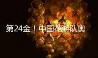 第24金！中國花游隊(duì)奧運(yùn)首金 創(chuàng)歷史高分奪冠