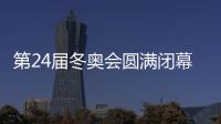 第24屆冬奧會圓滿閉幕！梅州日報特別報道精彩回放