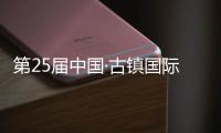 第25屆中國·古鎮(zhèn)國際燈飾博覽會