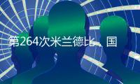 第264次米蘭德比，國際1球小負